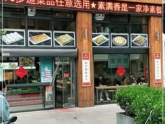 门面-素满香·素食自助餐(西安·民乐园店)