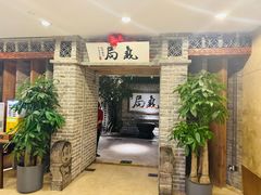 -局气 烤鸭·北京菜(光华路店)