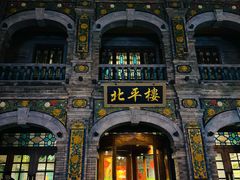 -北平楼·烤鸭·北京菜(牡丹园店)