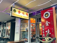 -金味德兰州牛肉拉面