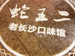 -湘里乡亲甲王二老店
