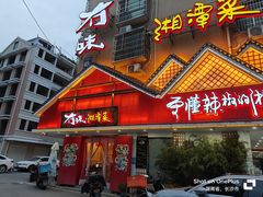 -冇味湘潭菜(湘江世纪城店)