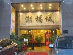 门面-潮福城大酒楼·潮粤菜·港式点心(阳光城店)