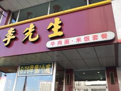 门面-李先生牛肉面大王(书院路店)