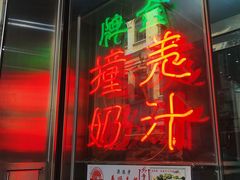 门面-义顺牛奶公司(新马路老店)