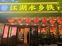 -江湖水乡铁锅炖魚(周庄嘉园店)