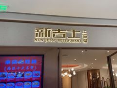 -新吉士·上海菜(浦东LCM置汇旭辉店)