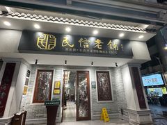 -民信老铺(双皮奶博物馆店)