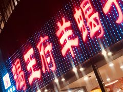 门面-蝎王府羊蝎子(西直门店)