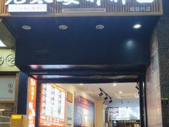 -秦云老太婆摊摊面(观音桥店)