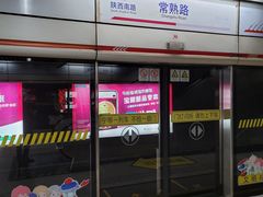 -常熟路(地铁站)