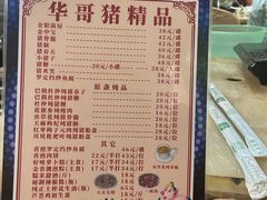 -华哥新鲜猪精品美食