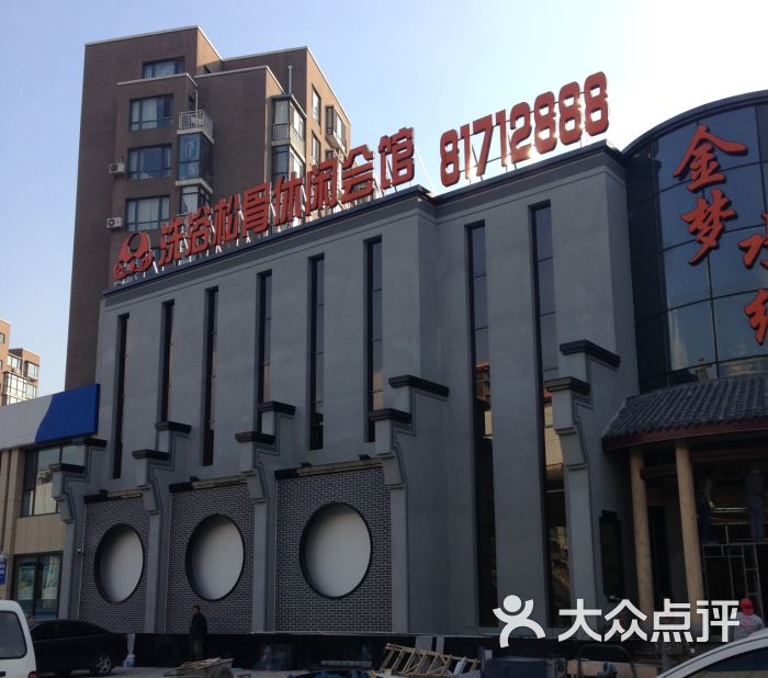 金梦水缘洗浴松骨休闲会馆-门面图片-大连休闲娱乐-大众点评网