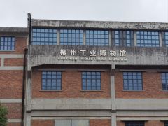 -柳州工业博物馆