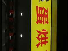 门面-易老大蛋烘糕(奎星楼总店)