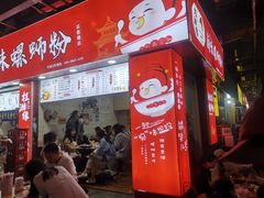 门面-桂湘缘卤味螺蛳粉