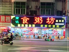 -南记食粥坊·宵夜大排档(莲花总店)