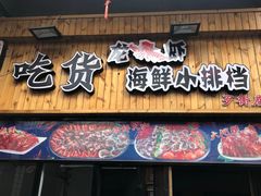 -歹街(金成店)