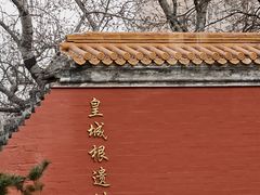 -皇城根遗址公园-东安门遗址