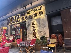 -涌煲记·蟹煲·砂锅海鲜·煲出宁波味(天一旗舰店)