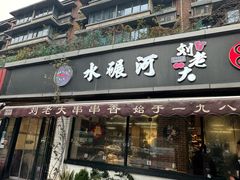 -水碾河刘老大串串香(水碾河路店)