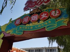 -北戴河集发农业梦想王国