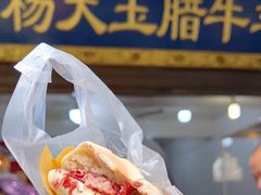 -杨天玉腊牛羊肉店