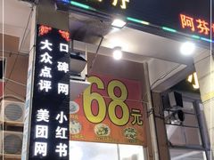 门面-星奇缘·海鲜餐厅(东山美食地标店)