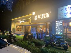 门面-星平鸡饭·粤菜小炒(印象城旗舰店)