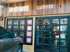 门面-珍爱咖啡(兴化东里4号楼店)