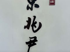 -京兆尹(雍和宫店)