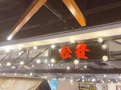 -松發肉骨茶(先得坊店)
