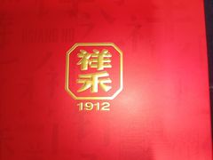 -祥禾饽饽铺·中式糕点(北京来福士店)