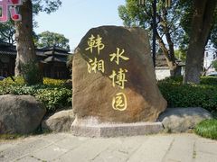 -韩湘水博园