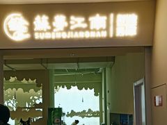 -苏梦江南·淮扬菜(夫子庙店)