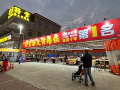 -台山新孖宝柴火黄鳝饭(三合温泉店)