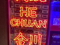 -李常在重庆火锅(合川总店)