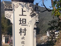 -上坦村