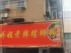 门面-娇姐老牌螺蛳粉(雅儒路店)