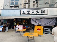 -五里关火锅(牛市口店)