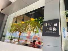 -友达面馆(广州总店)