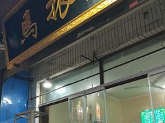 -马振面(小皮院店)
