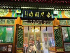 -南门涮肉(后海店)