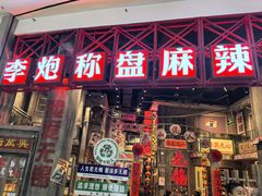 -李炮称盘麻辣烫(无锡荟聚店)
