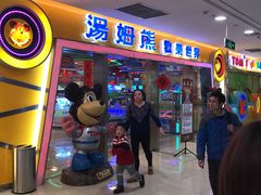 -汤姆熊欢乐世界(滨江店)