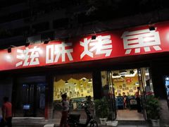 -滋味烤鱼(祥和里店)