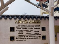 -苏州湾·王焰温泉