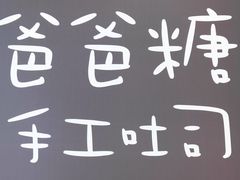 -爸爸糖吐司面包(郑州正弘城店)