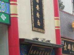 -国安烩面美食城(洛阳总店)