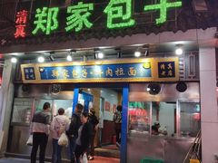 门面-郑家包子牛肉拉面(尚勤路店)